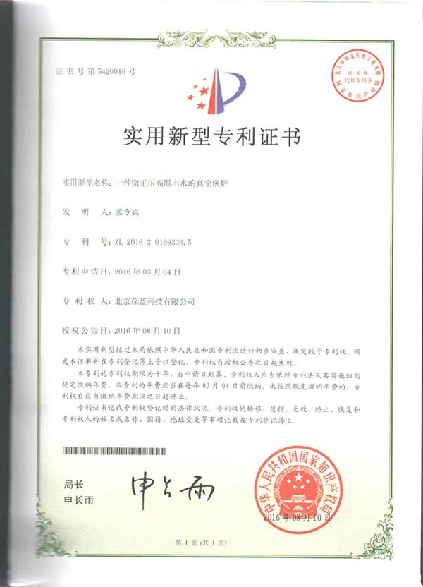 葆藍專低氮真空鍋爐 專利技術(shù)