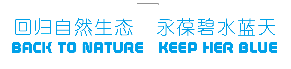 回歸自然生態(tài)，永葆碧水藍天
