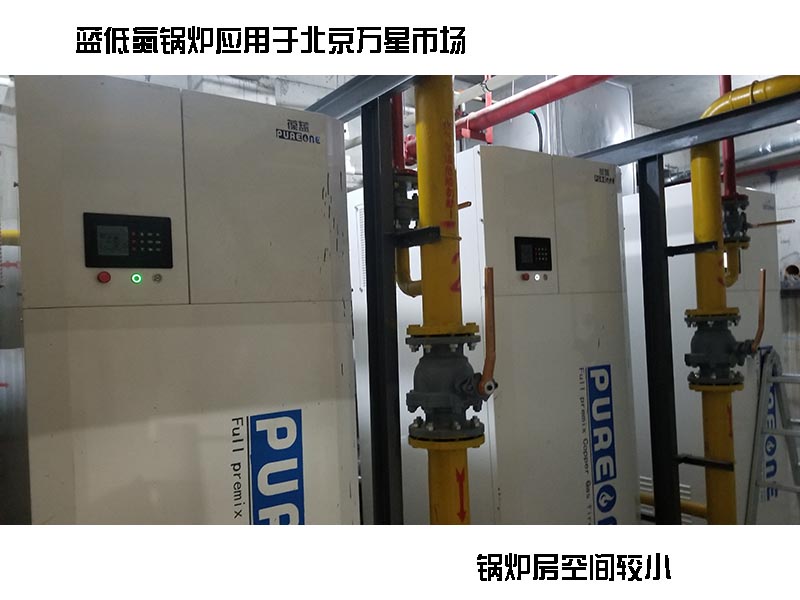 葆藍(lán)低氮銅管鍋爐案例，小空間案例