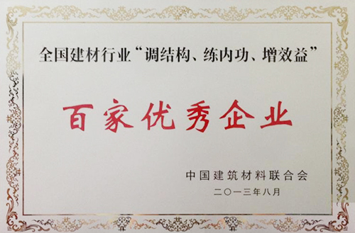全國(guó)建材行業(yè)“調(diào)結(jié)構(gòu)、練內(nèi)功、增效益”百家優(yōu)秀企業(yè)